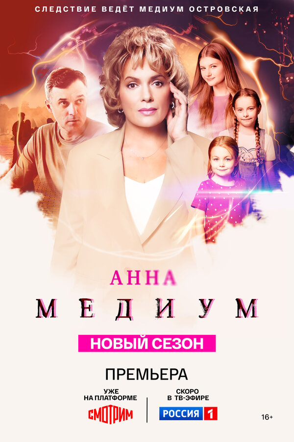 Анна медиум 1-4 сезон
